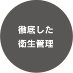 徹底した衛生管理